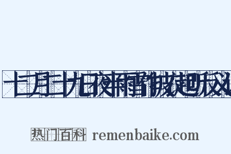 十二月二十九日夜半雨雪作披衣起听反义词是什么意思的图片